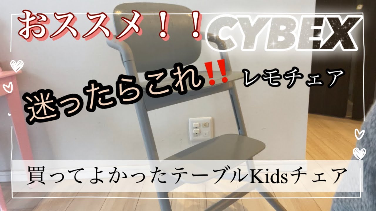 【cybex】kidsテーブルレモチェア