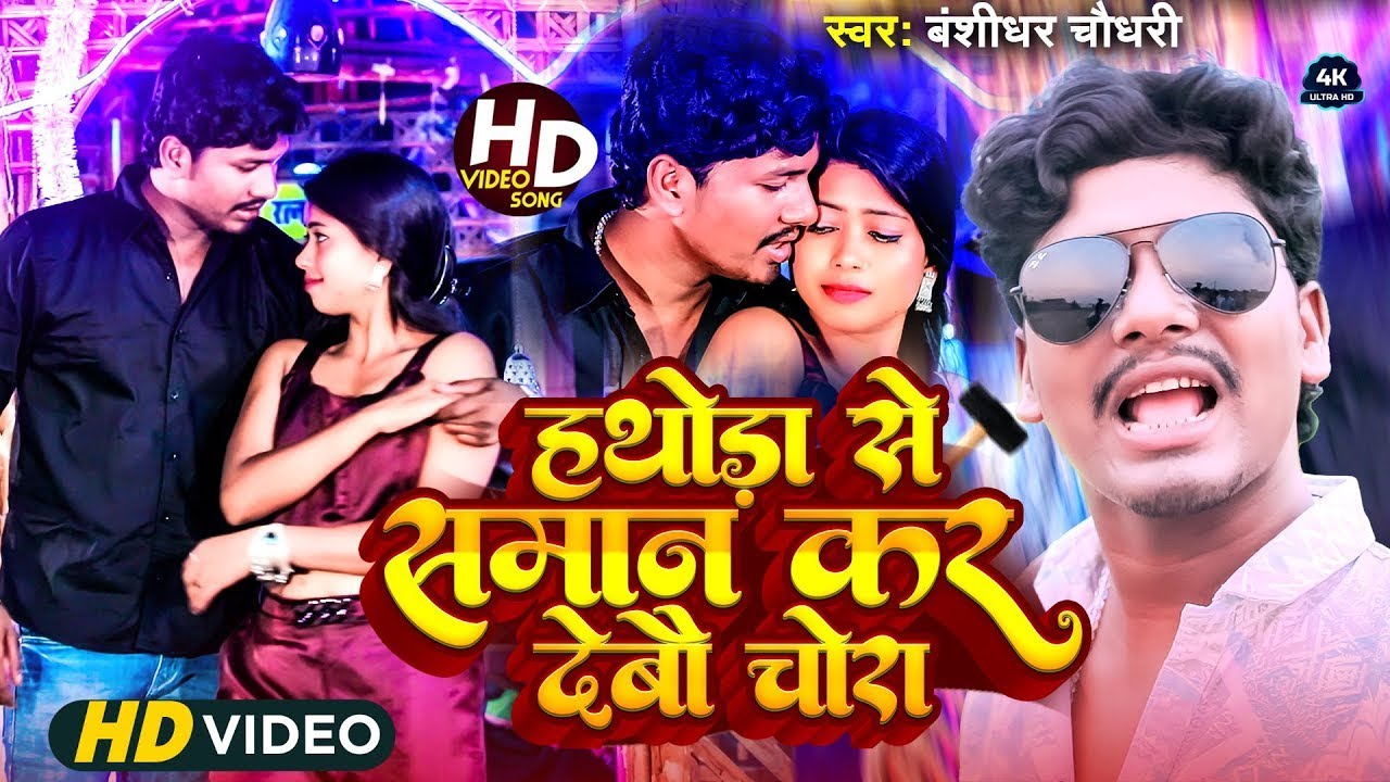 #Live | Bansidhar Chaudhary | Amod Albela | Bansidhar Chaudhary Nonstop Maithili Trending Video 2026