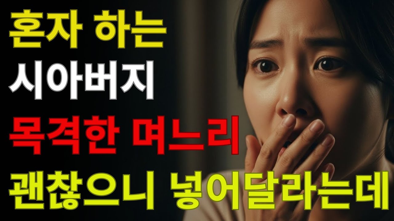 혼자 견디던 시아버지의 밤, 제가 문을 열던 순간 모든 게 달라졌습니다ㅣ노후사연 ㅣ오디오북