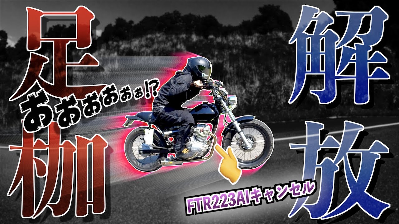 純正デチューンからFTRを解放してみた結果【FTRカスタム】