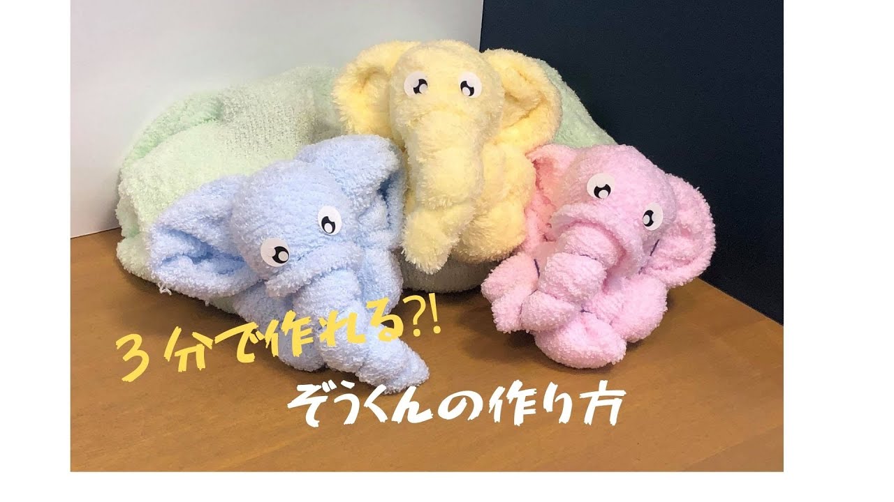 ３分で作る！！　タオルクラフトのぞうくんの作り方