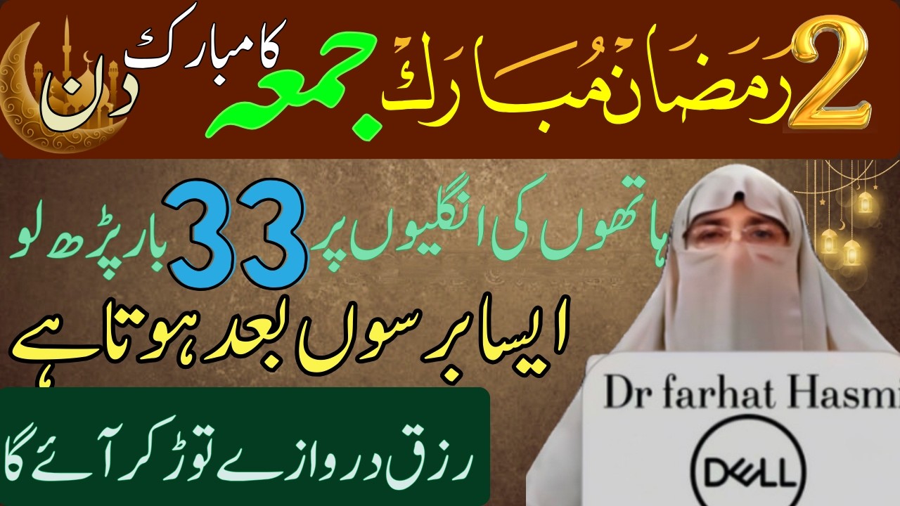 2nd Ramzan  Mubarak Jumme Ka Ba Barkat Wazifa| Rizq ki Barish Hogi Sirf Ye Amal kar lo Farhat Hashmi