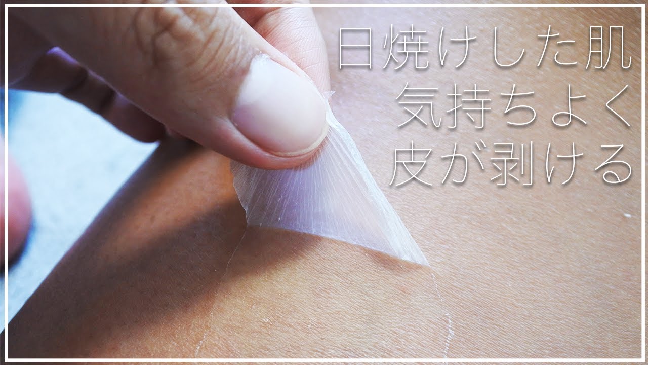 【気持ちいい動画】日焼けした肌の皮を剥く