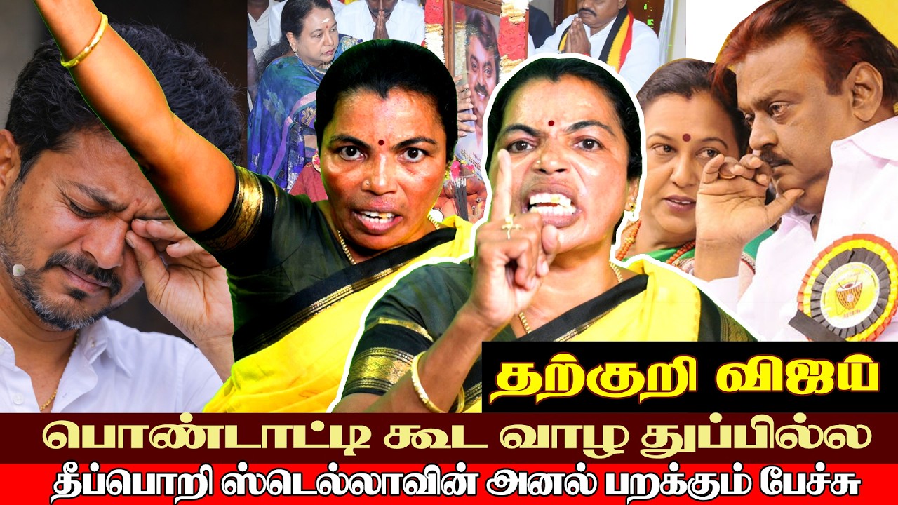 தேமுதிக தீப்பொறி ஸ்டெல்லா தற்குறி விஜய்க்கு கண்டன பதிவு | DMDK | TVK