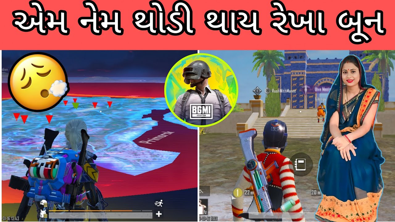 “BGMI Gujarati Comedy 😂 | Em Nem Tohdi Thai Rekha Bun 😭🔥 | Funny Gameplay With Dialogues”