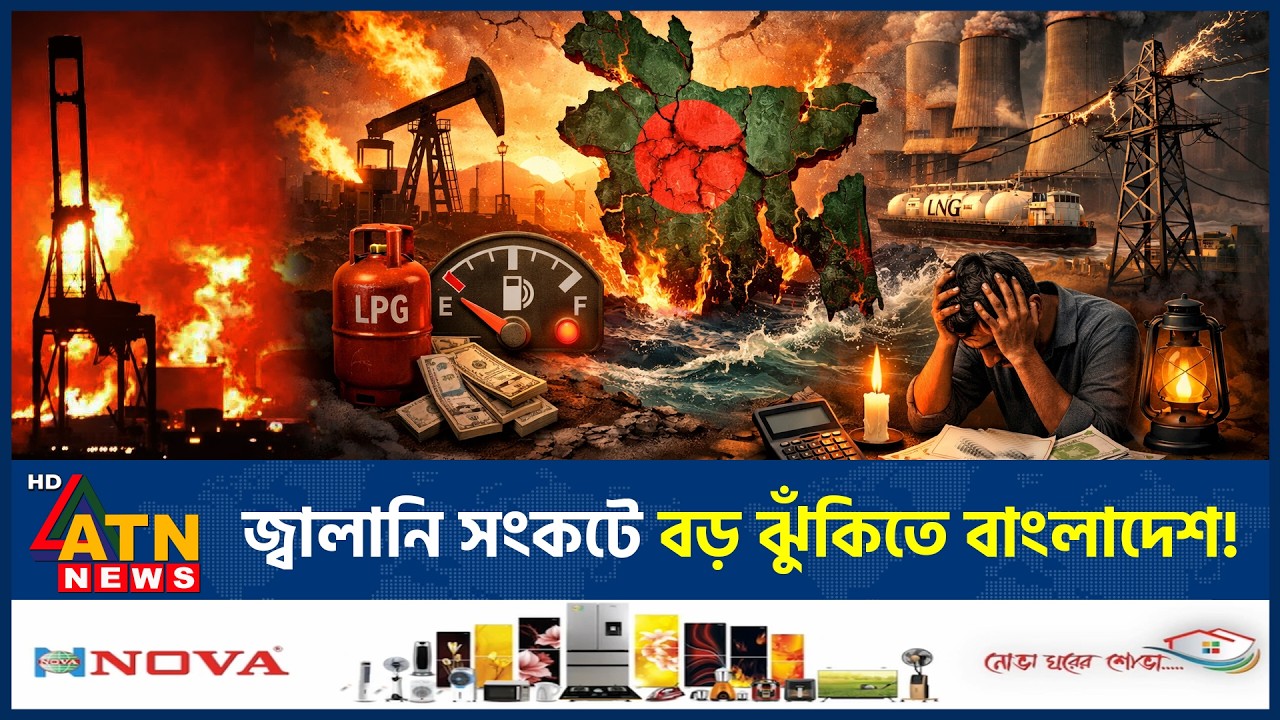 ভয়াবহ জ্বালানি সংকটের মুখে বাংলাদেশ, নেপথ্যে কী? | Energy Crisis | Electricity | ATN News