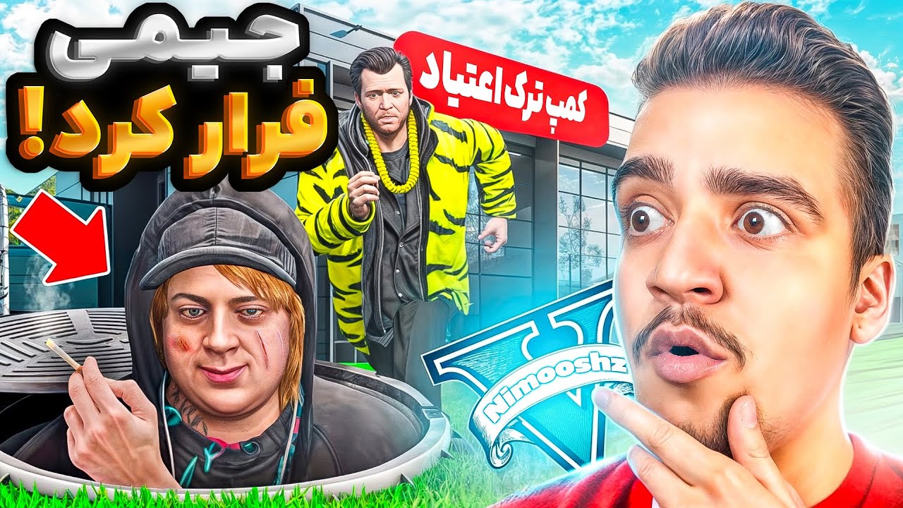 توی جی تی ای جیمی گوزو از کمپ ترک اعتیاد فرار کرد 😱🔥باید بگیرمش بره زندان