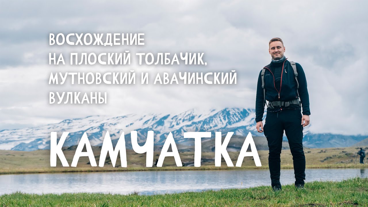 Камчатка. Восхождение на Плоский Толбачик, Мутновский и Авачинский вулканы