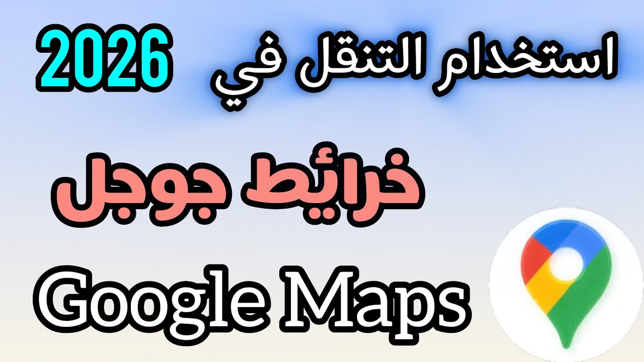 استخدام خرائط جوجل للتنقل بالمواصلات العامة: من المحطة حتى الوصول