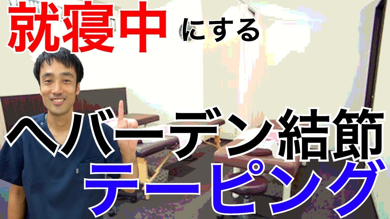 【へバーデン結節】寝ている間に痛みと変形をよくする。テーピング方法｜兵庫県西宮市ひこばえ整骨院