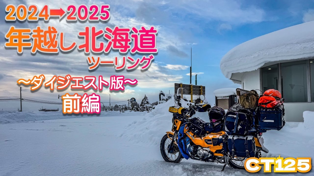 【CT125】2024→2025年越し北海道ツーリング　〜ダイジェスト版〜　前編