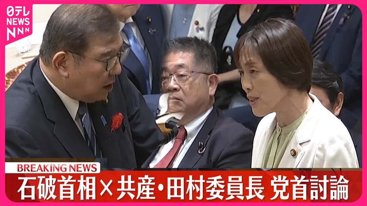 【速報】党首討論  石破首相×共産党・田村委員長
