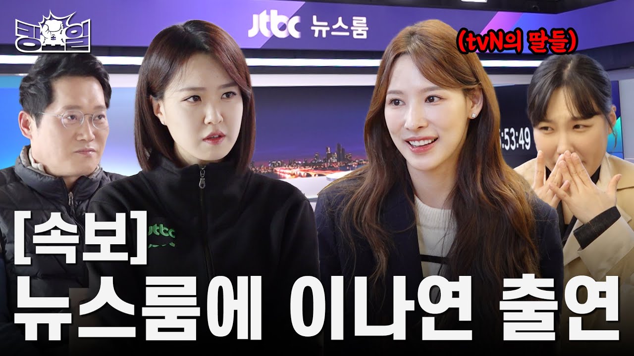 [ENG] 위기의 JTBC, tvN의 딸들 영입? | 킹요일 EP.05 | JTBC 보도국