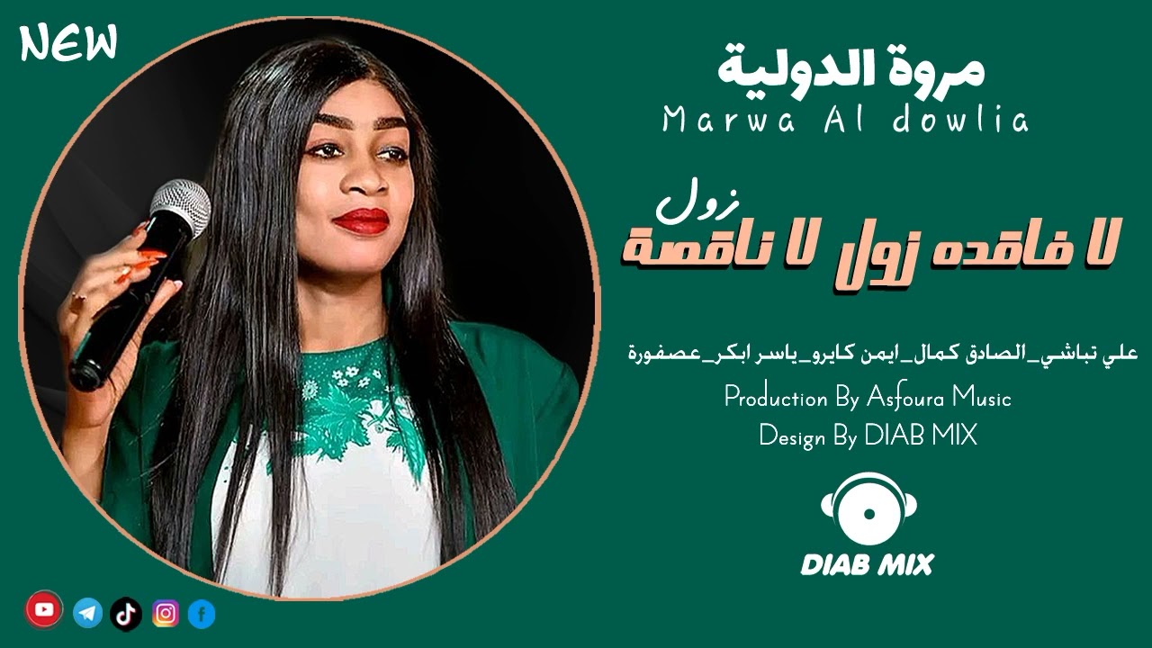 جديد🔥مروة الدولية _ علي تباشي _ الصادق كمال | لا فاقده زول لا ناقصة زول | اغاني سودانية 2022🔥