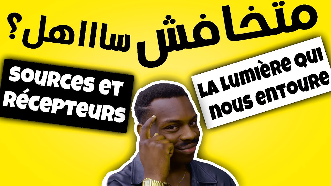 sources et récepteurs de lumière 2eme année collège - شرح الدرس - pc 2ac