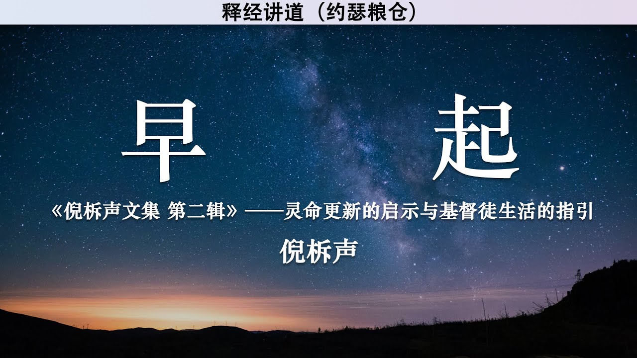 早起 Rising Early | 倪柝声 | 释经讲道