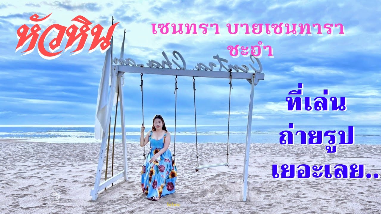 เที่ยวหัวหิน เซ็นทราบายเซ็นทารา