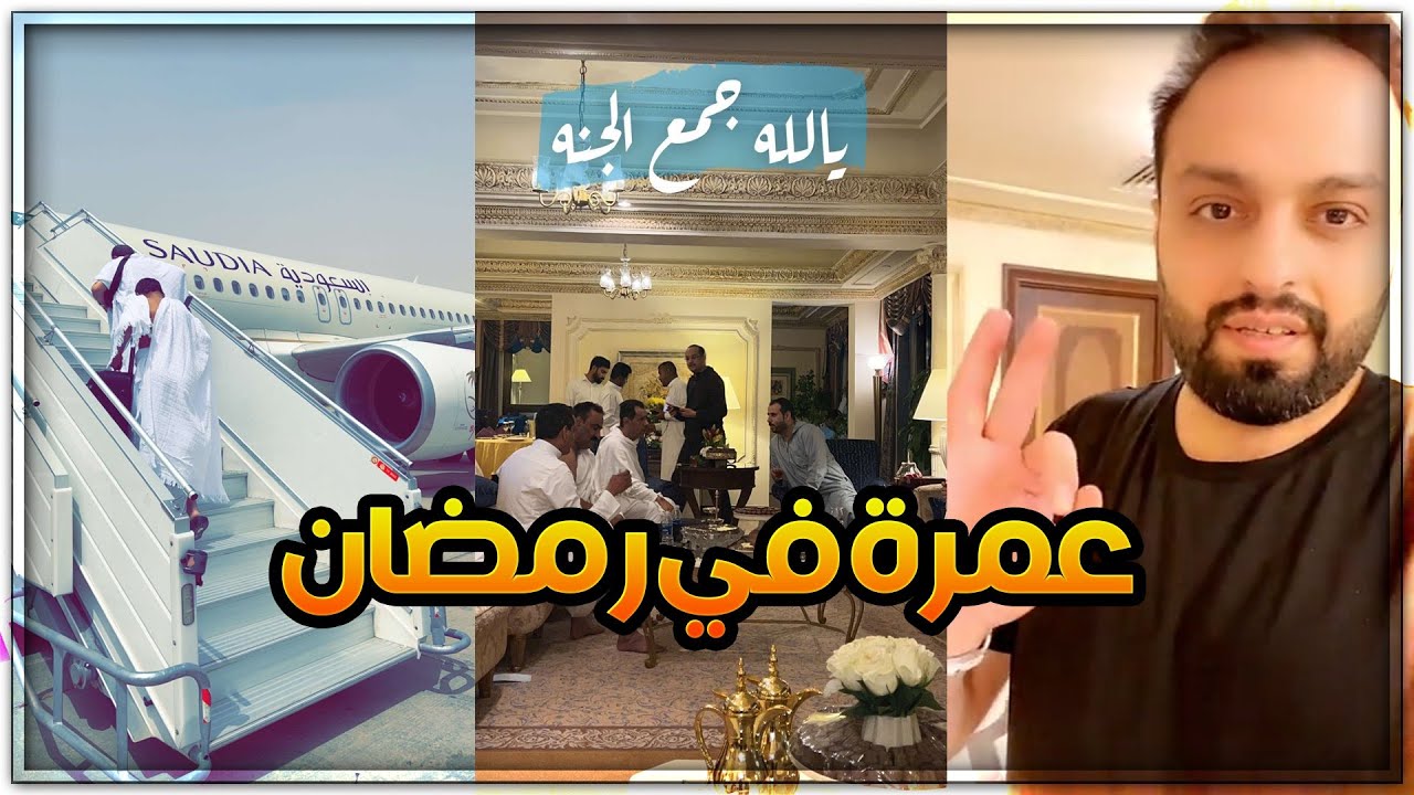 منصور الرقيبة واخوياة يؤدون عمرة رمضان
