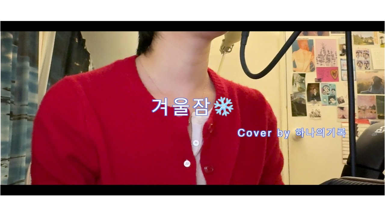 아이유 (IU) - ‘겨울잠’  | A Quiet Winter Note | Cover by 하나의 기록