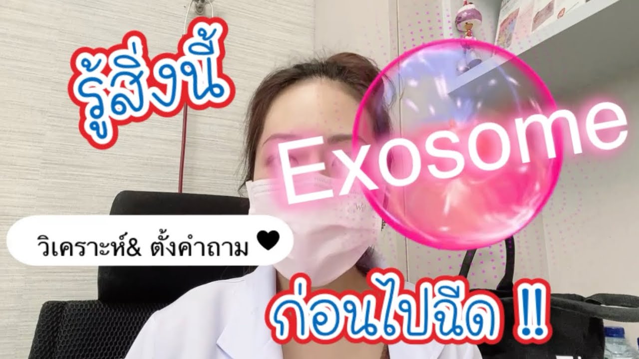 บอกหมด “Exosome” รู้ก่อนใช้!! #อ่านงานวิจัยกัน | EP.161