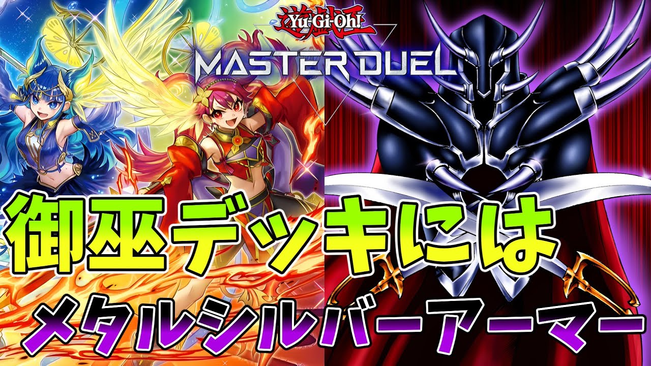 【遊戯王MD】御巫デッキにはメタルシルバーアーマー採用が無難【週刊御巫】【デッキ紹介】