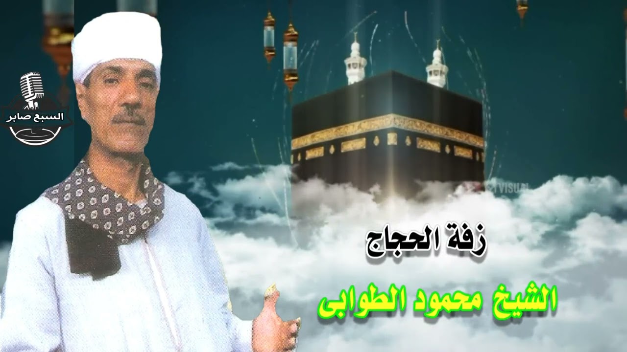 الشيخ محمود الطوابى زفة الحجاج