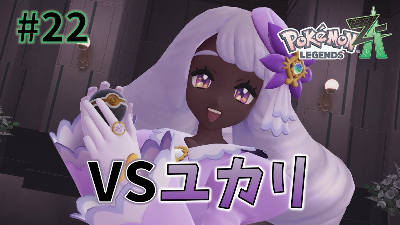 VSユカリ【Pokémon LEGENDS Z-A】#22