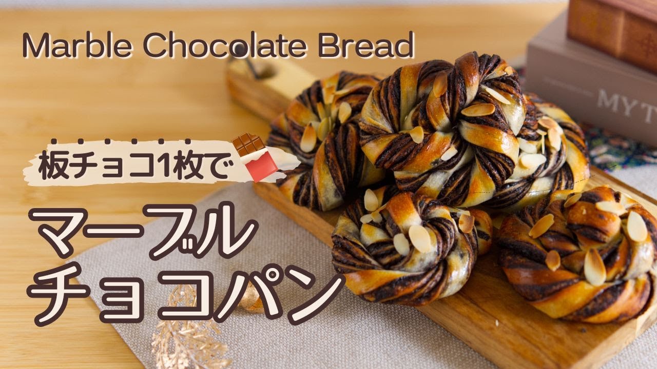 板チョコ一枚で大満足！マーブルチョコパン　Marble Chocolate Bread