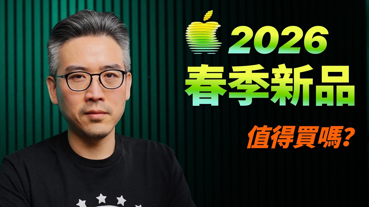 2026 蘋果春季新品｜價格不是重點，入門配置才是關鍵｜彼得森