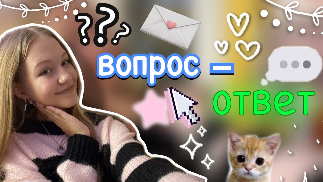 вопрос-ответ 🙃❓/ забрасываю канал? / чем занимаюсь? / вопросы подписчиков / ствикса / stviksa