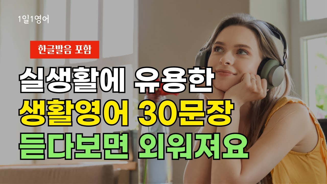 #76 실생활에 유용한 영어 표현 | 생활영어 30문장 | 영어회화