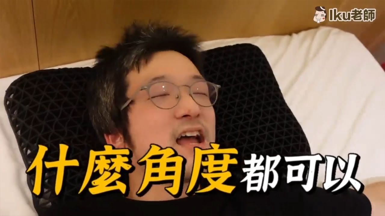 綿羊掰掰舒眠枕 使用心得 讓我好好睡覺的好夥伴！iku老師 影片精華