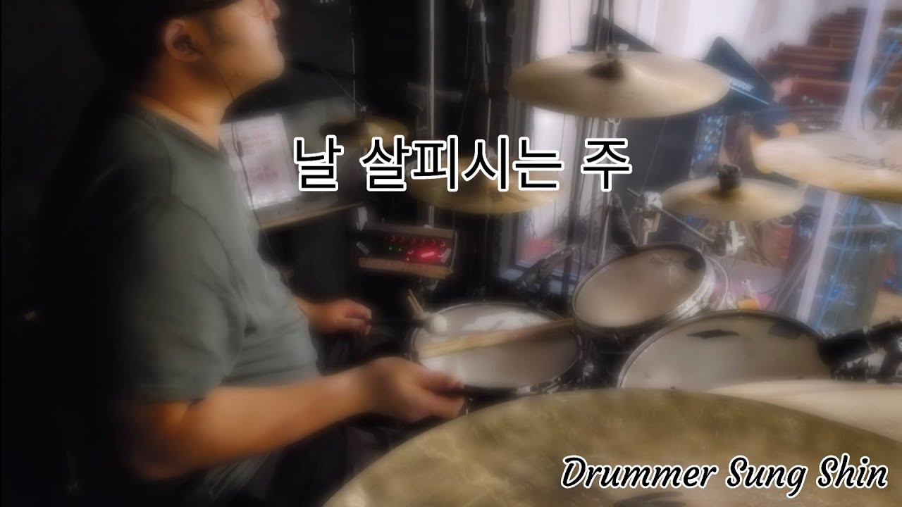 날 살피시는 주 by Drummer Sung Shin 