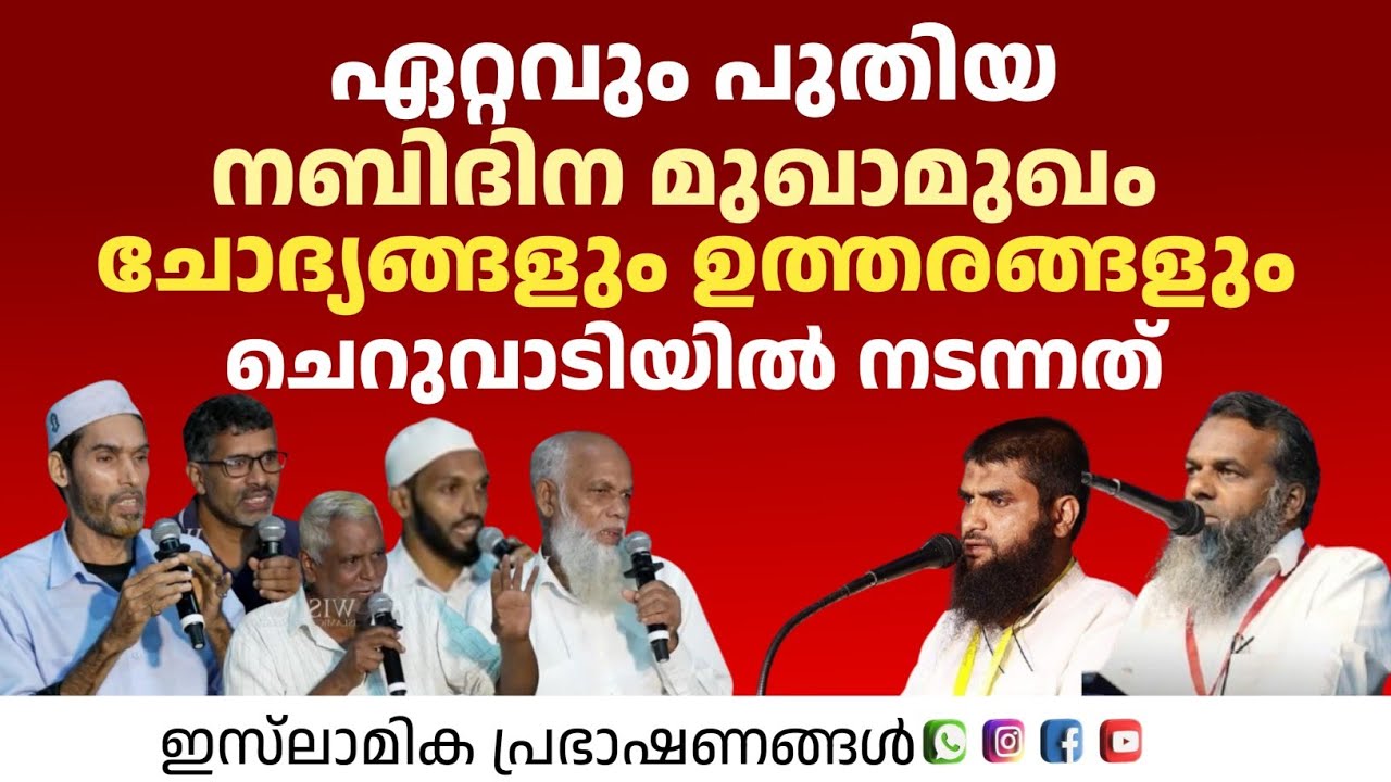 നബിദിന മുഖാമുഖം ചോദ്യങ്ങളും ഉത്തരങ്ങളും | ചെറുവാടി | Faisal Moulavi | Shabeeb Swalahi | Safeer 