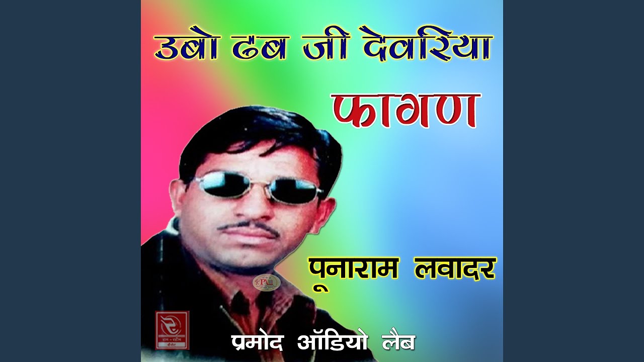Parniyodo Pardesh Baitho Thane Dekh Ne Jiyu Re Fagan Marwadi