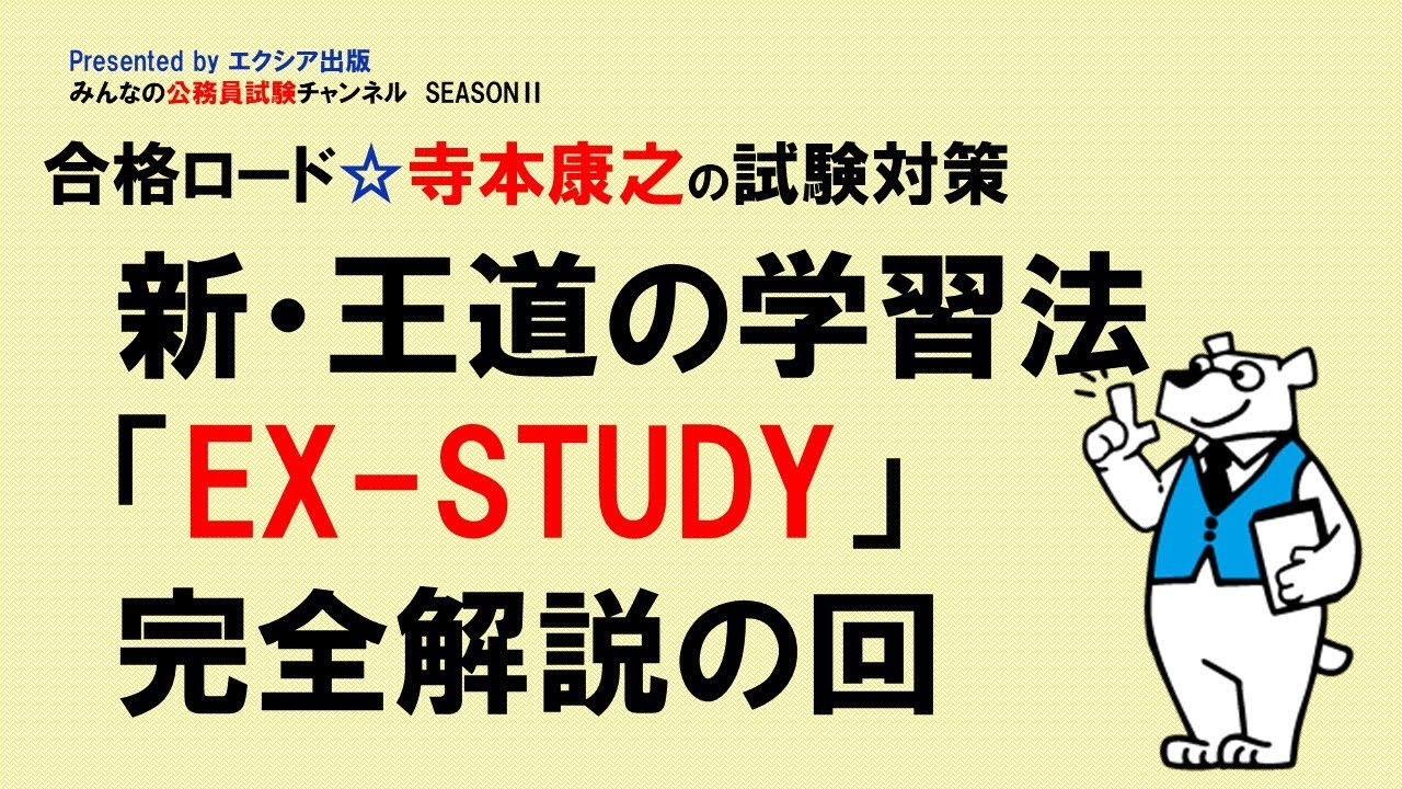 合格ロード☆寺本康之の試験対策〈新・王道の学習法「EX-STUDY」完全解説の回〉～みんなの公務員試験チャンネルSEASONⅡvol.118～