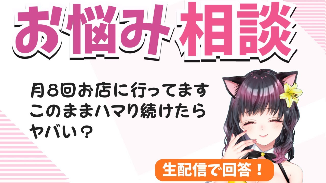 おとなの推し活相談室「月に８回お店に行ってます」「プレゼントのお返しで気を遣わせたくないんですが…」