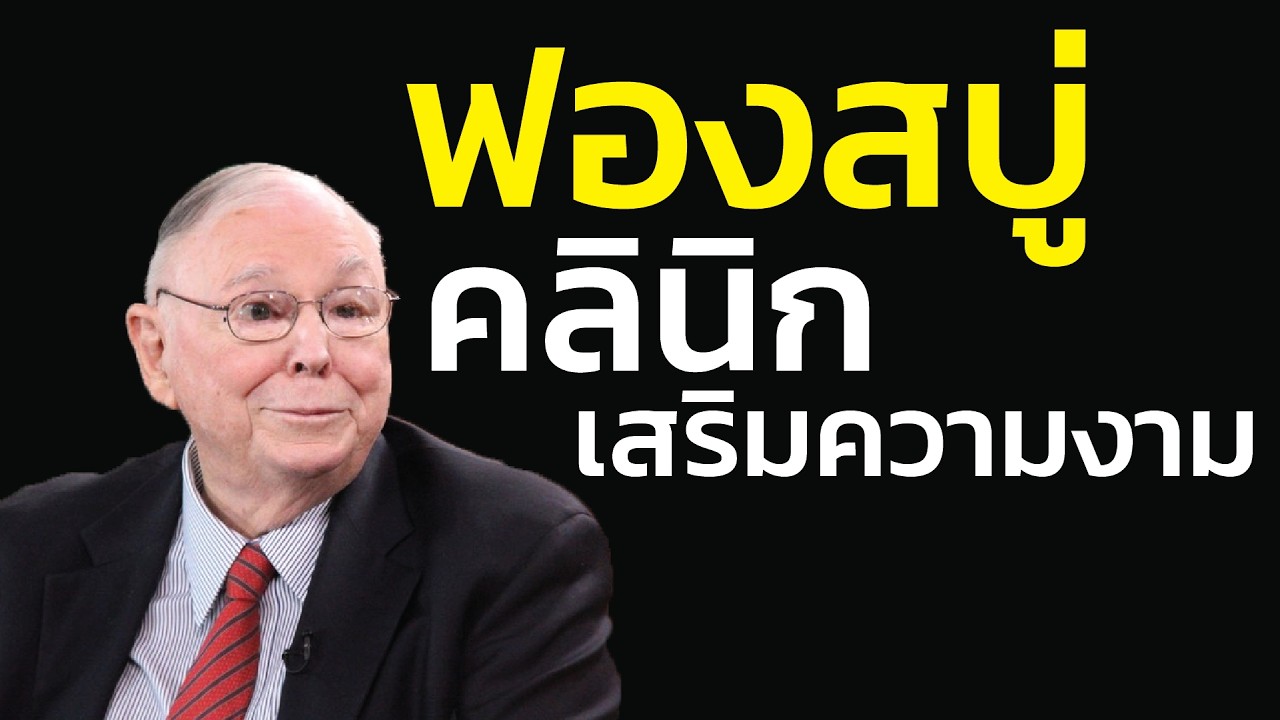 ฟองสบู่ คลินิกความงาม: เมื่อคลินิกมีมากกว่าร้านข้าวแกง สงครามราคาที่จบด้วยเลือด | ชาร์ลี มังเกอร์