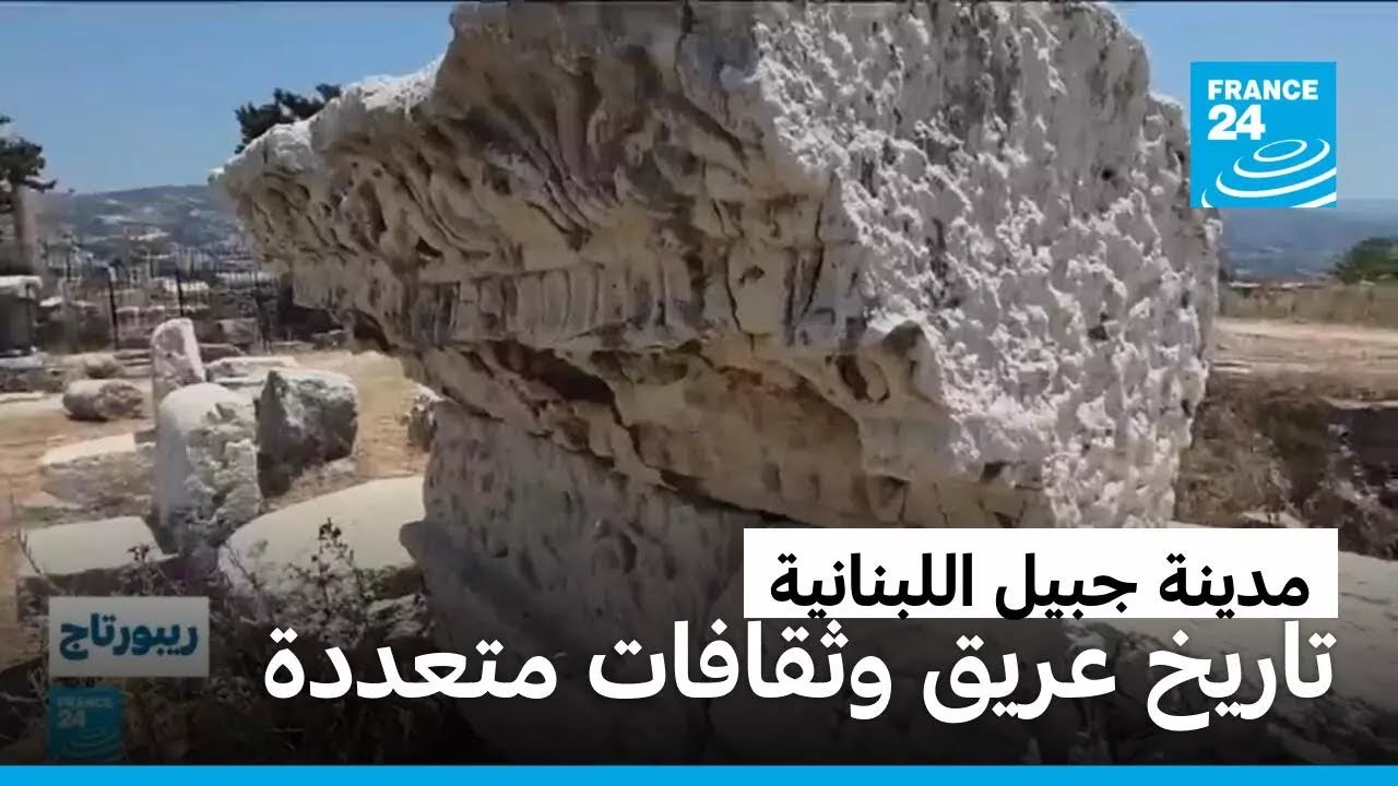 مدينة جبيل اللبنانية: تاريخ عريق وثقافات متعددة