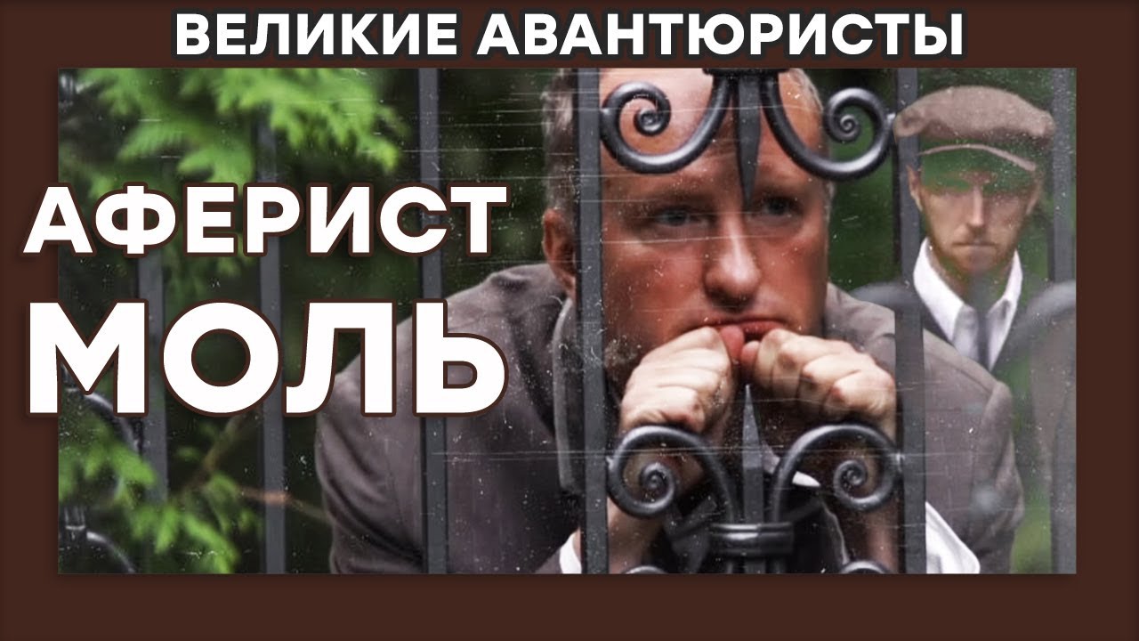 Марк Тернов – ФАЛЬШИВОМОНЕТЧИК-ГЕНИЙ – ВЕЛИКИЕ АВАНТЮРИСТЫ – Криминальный сериал