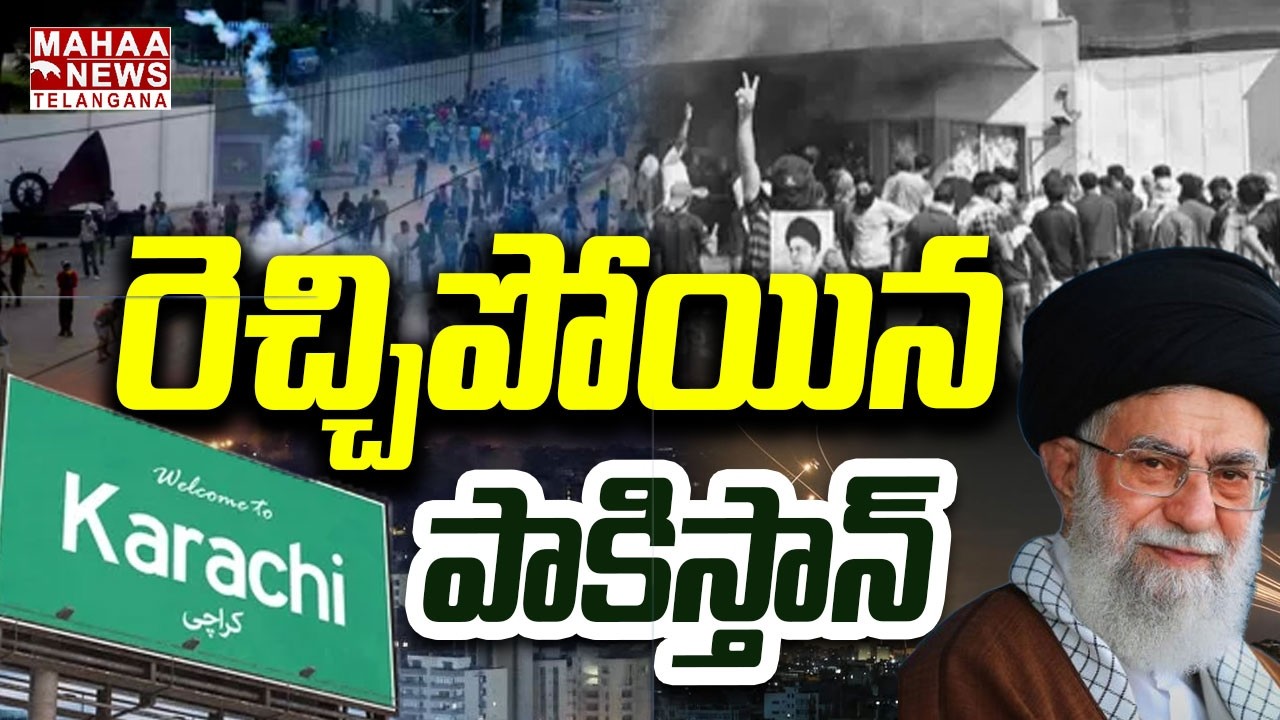 రెచ్చిపోతున్న పాకిస్తాన్ | High Tension at US Consulate in Karachi | khamenia | Mahaa Telangana