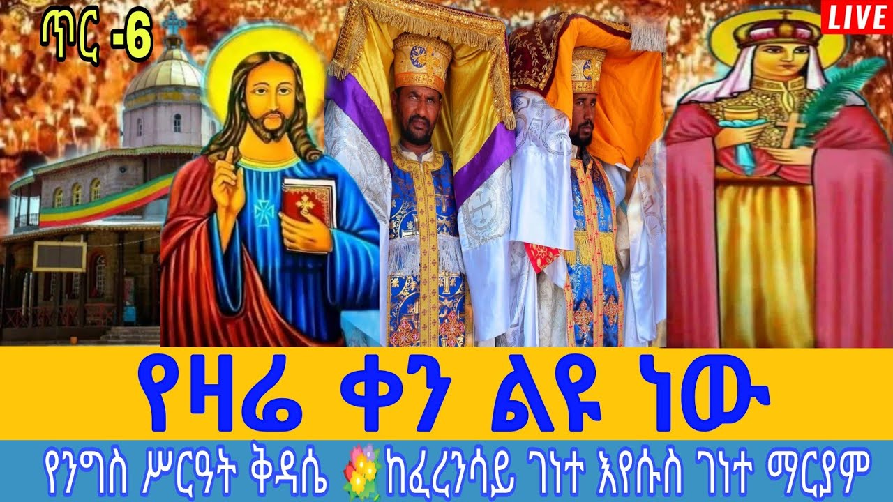 Live ጥር -6 በዓለ ግዝረቱ ለክርስቶስ 💐የንግስ, ሥርዓት ቅዳሴ 💐ከፈረንሳይ ገነተ እየሱስ ገነተ ማርያም ገዳም