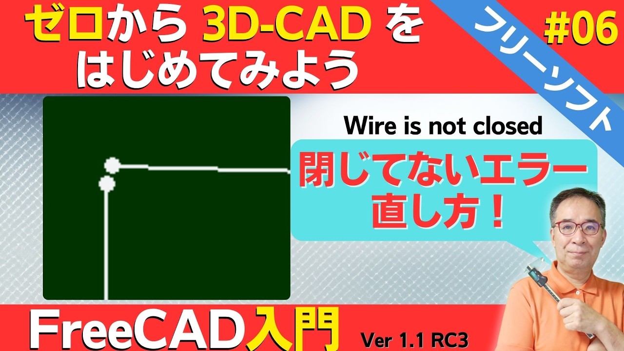 【FreeCAD 1.1初心者講座 #06】線が閉じてない（Wire is not closed）問題点の見つけ方と対応方法｜隙間タイプ・ヒゲタイプ
