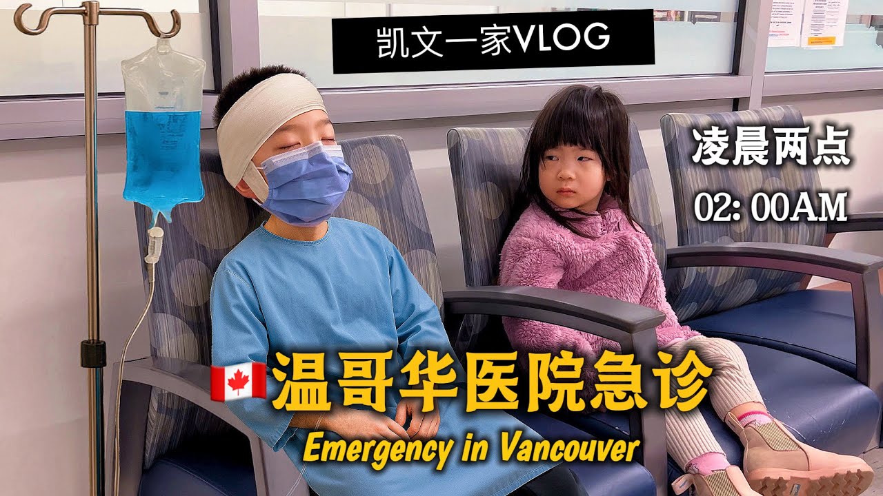 【VLOG#122】爸爸回国🇨🇦妈妈半夜独自拖俩娃进急诊室💔超级崩溃Alone With Two Kids in a Vancouver ER