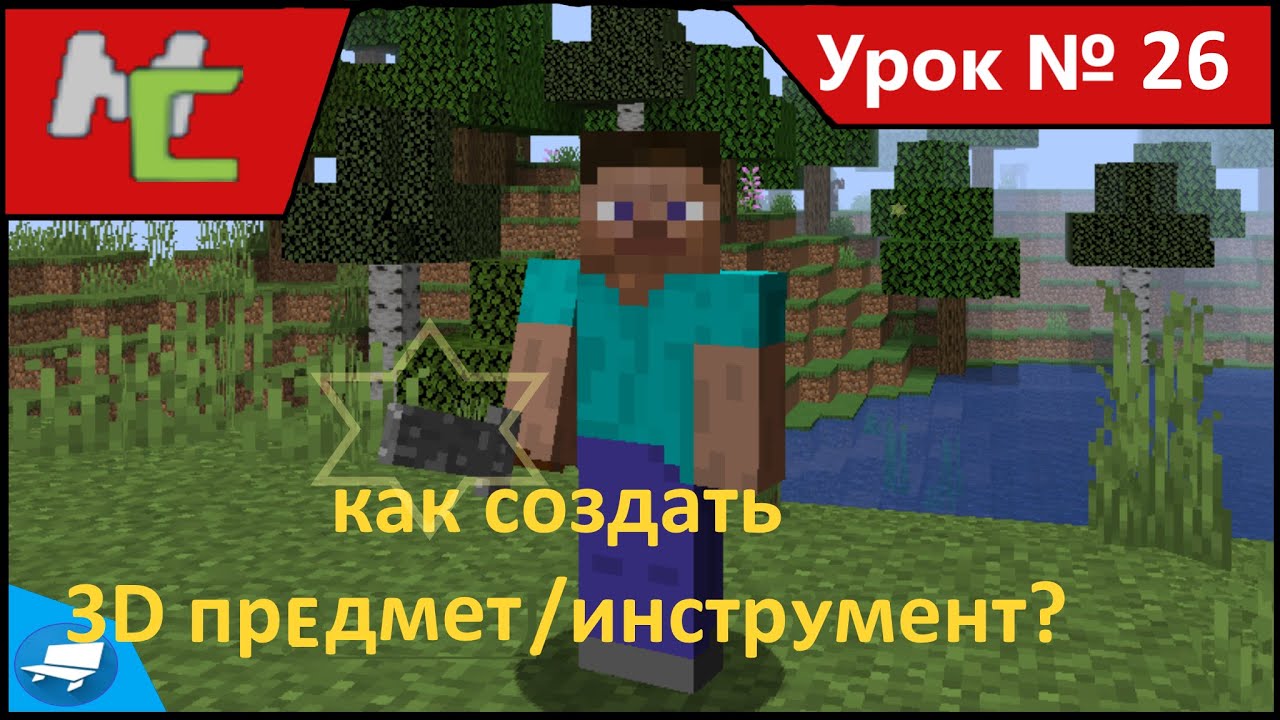 Mcreator:26 как создать 3D предмет/инструмент?