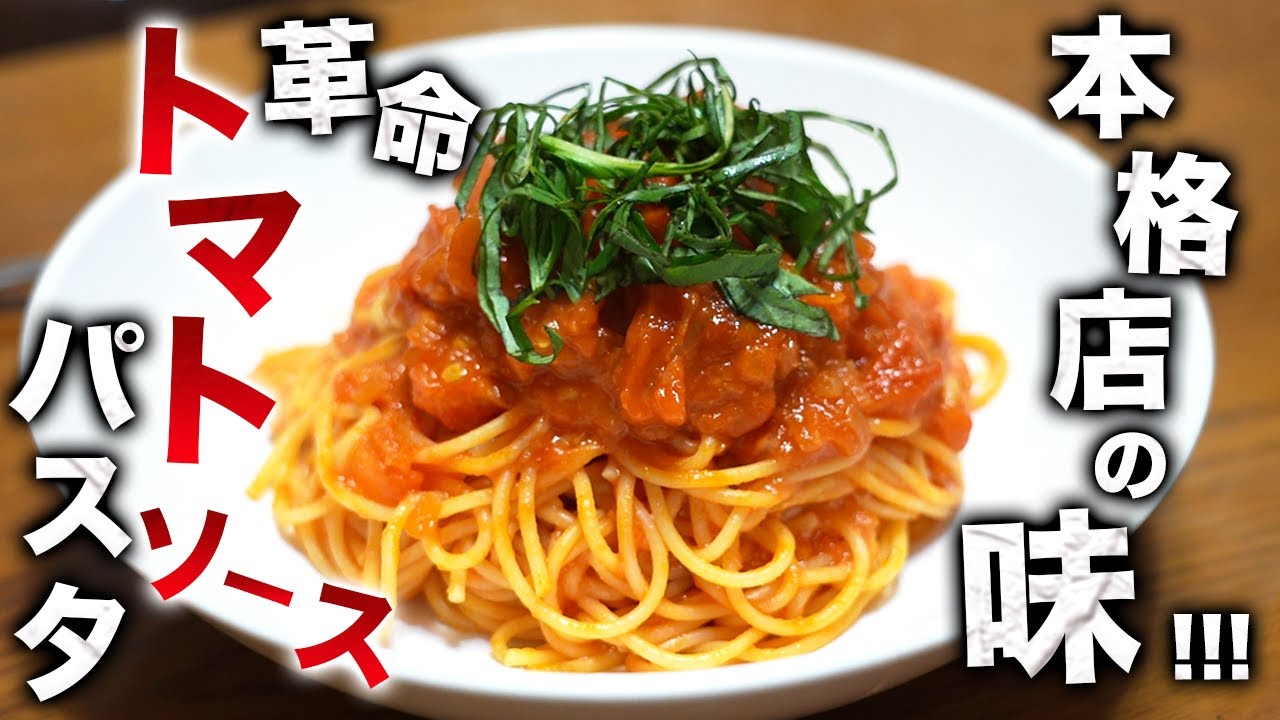 【革命】超簡単に自宅で作る！本格味のトマトソースパスタ！