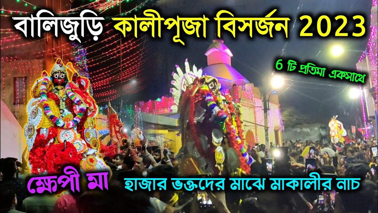 বালিজুড়ি কালী মা দের কাঁধে তুলে নাচ করতে করতে বিসর্জন... | Balijuri Kalipuja Bisranjan 2023