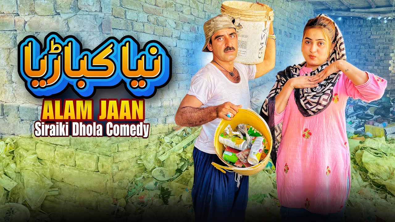 Naya Kabariya | Alam Jan | Best Siraiki Comedy
