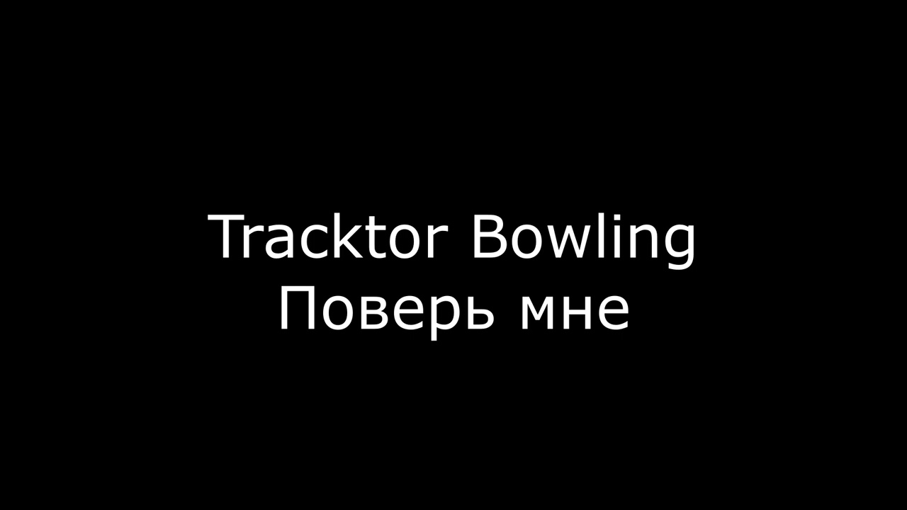 Tracktor Bowling - Поверь мне