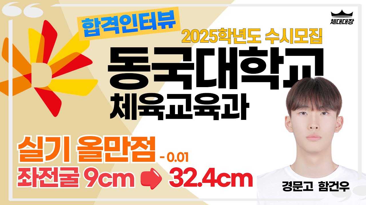 [2025합격자] 동국대 실기3만에 좌전굴9cm에서 만점까지 극복한 합격꿀팁O